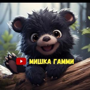 Мишка Гамми