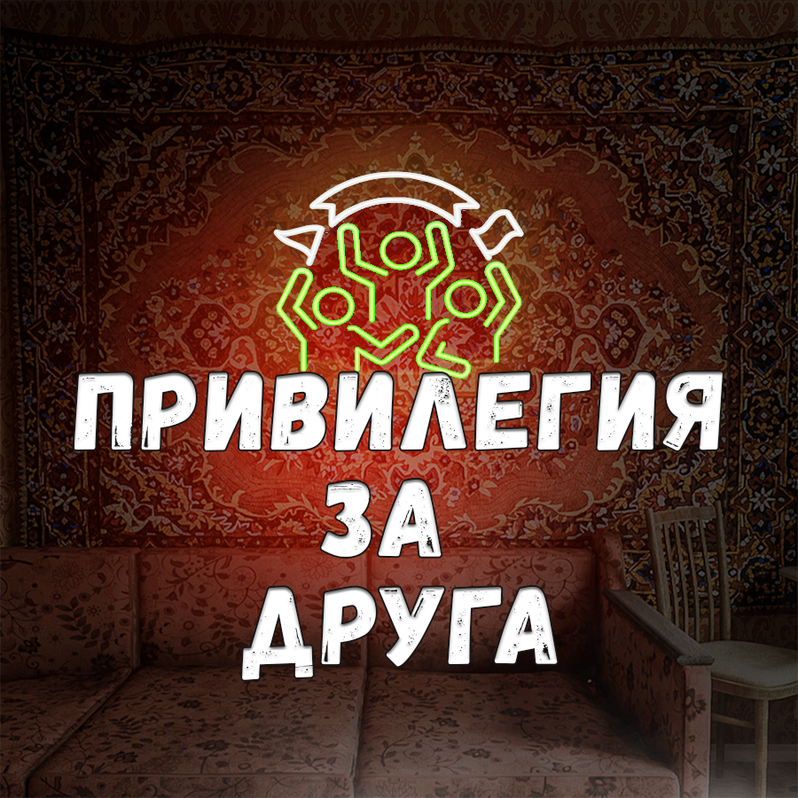 ПРИВОДИ ДРУЗЕЙ - ПОЛУЧАЙ ПРИВИЛЕГИЮ